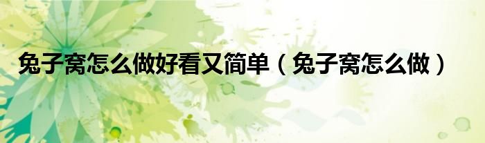 兔子窩怎么做好看又簡單（兔子窩怎么做）