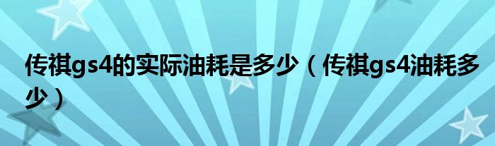 傳祺gs4的實際油耗是多少（傳祺gs4油耗多少）