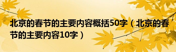北京的春節(jié)的主要內(nèi)容概括50字（北京的春節(jié)的主要內(nèi)容10字）