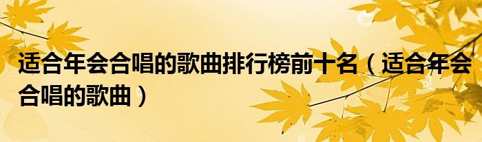 適合年會(huì)合唱的歌曲排行榜前十名（適合年會(huì)合唱的歌曲）