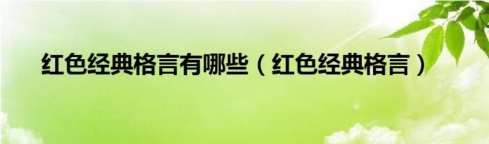 紅色經(jīng)典格言有哪些（紅色經(jīng)典格言）