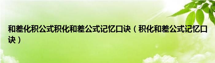 和差化積公式積化和差公式記憶口訣（積化和差公式記憶口訣）