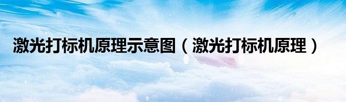 激光打標(biāo)機(jī)原理示意圖（激光打標(biāo)機(jī)原理）