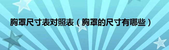 胸罩尺寸表對照表（胸罩的尺寸有哪些）