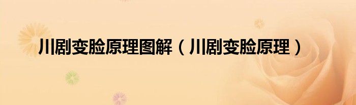 川劇變臉原理圖解（川劇變臉原理）