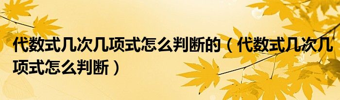 代數(shù)式幾次幾項(xiàng)式怎么判斷的（代數(shù)式幾次幾項(xiàng)式怎么判斷）