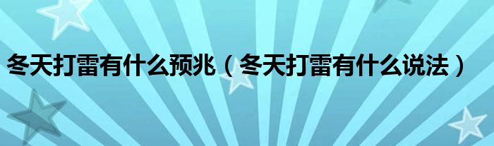 冬天打雷有什么預兆（冬天打雷有什么說法）
