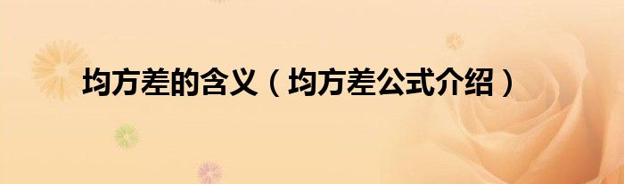 均方差的含義（均方差公式介紹）
