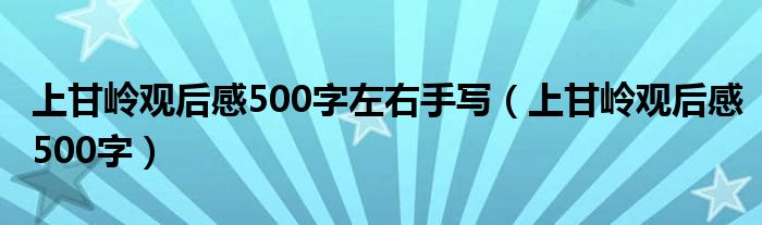 上甘嶺觀后感500字左右手寫（上甘嶺觀后感500字）