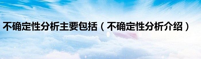 不確定性分析主要包括（不確定性分析介紹）