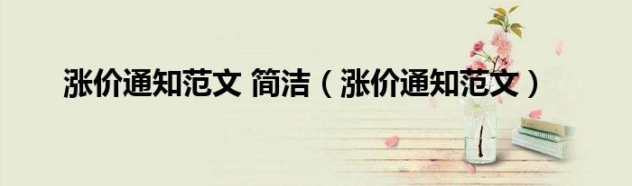 漲價(jià)通知范文 簡(jiǎn)潔（漲價(jià)通知范文）