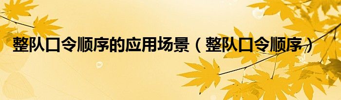 整隊口令順序的應用場景（整隊口令順序）
