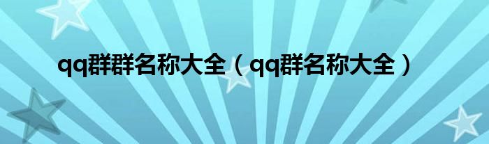 qq群群名稱大全（qq群名稱大全）