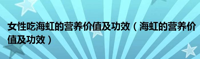 女性吃海虹的營養(yǎng)價(jià)值及功效（海虹的營養(yǎng)價(jià)值及功效）