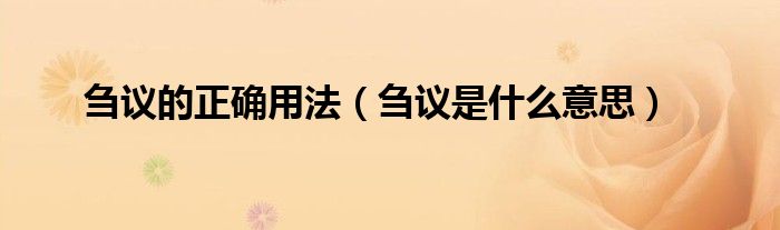 芻議的正確用法（芻議是什么意思）