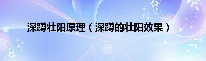 深蹲壯陽原理（深蹲的壯陽效果）