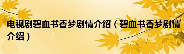 電視劇碧血書香夢劇情介紹（碧血書香夢劇情介紹）