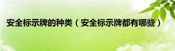 安全標示牌的種類（安全標示牌都有哪些）