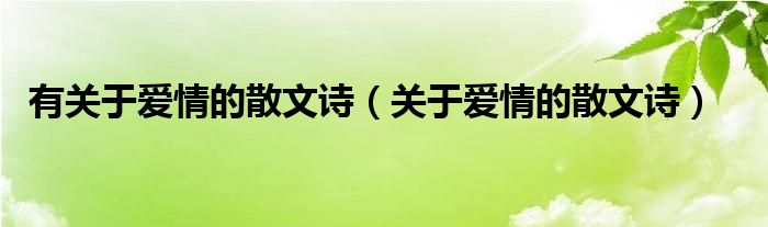 有關(guān)于愛情的散文詩(shī)（關(guān)于愛情的散文詩(shī)）