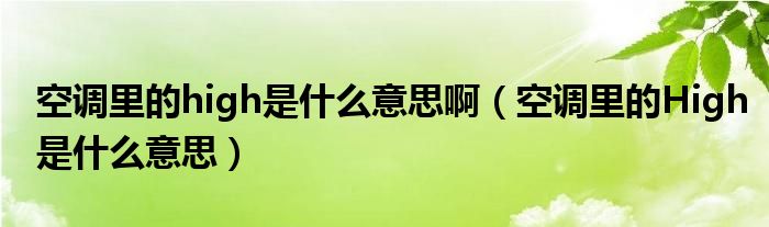 空調(diào)里的high是什么意思啊（空調(diào)里的High是什么意思）