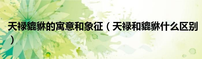 天祿貔貅的寓意和象征（天祿和貔貅什么區(qū)別）