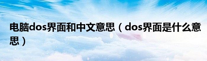 電腦dos界面和中文意思（dos界面是什么意思）