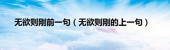 無欲則剛前一句（無欲則剛的上一句）