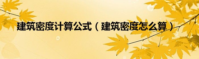 建筑密度計(jì)算公式（建筑密度怎么算）