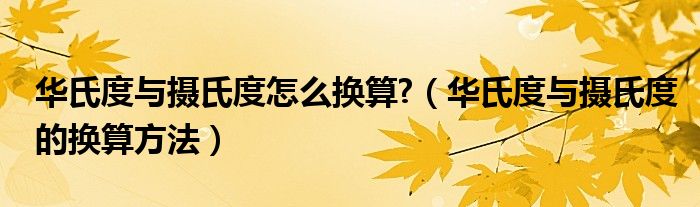 華氏度與攝氏度怎么換算?（華氏度與攝氏度的換算方法）