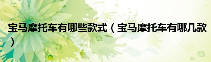 寶馬摩托車有哪些款式（寶馬摩托車有哪幾款）