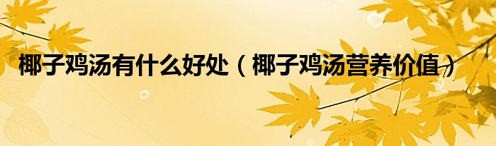 椰子雞湯有什么好處（椰子雞湯營(yíng)養(yǎng)價(jià)值）