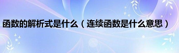 函數(shù)的解析式是什么（連續(xù)函數(shù)是什么意思）