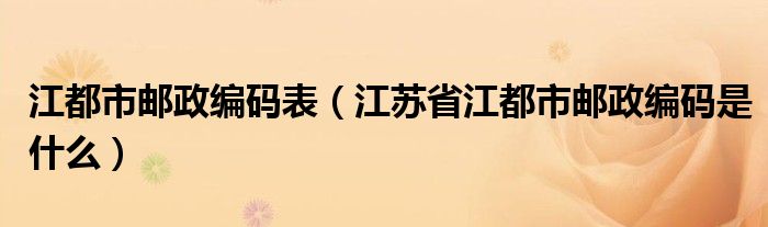 江都市郵政編碼表（江蘇省江都市郵政編碼是什么）