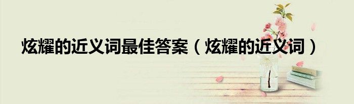炫耀的近義詞最佳答案（炫耀的近義詞）