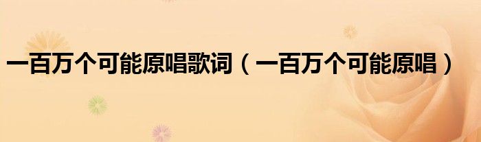 一百萬個可能原唱歌詞（一百萬個可能原唱）