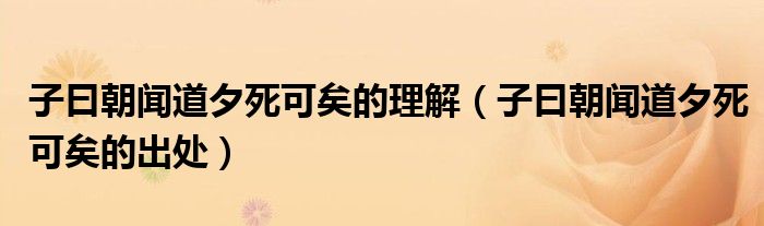 子曰朝聞道夕死可矣的理解（子曰朝聞道夕死可矣的出處）