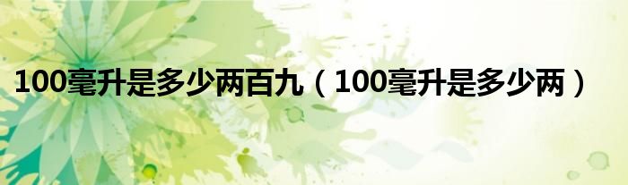 100毫升是多少兩百九（100毫升是多少兩）