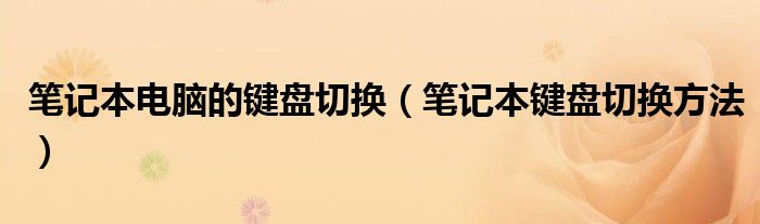 筆記本電腦的鍵盤切換（筆記本鍵盤切換方法）