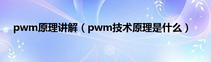 pwm原理講解（pwm技術(shù)原理是什么）