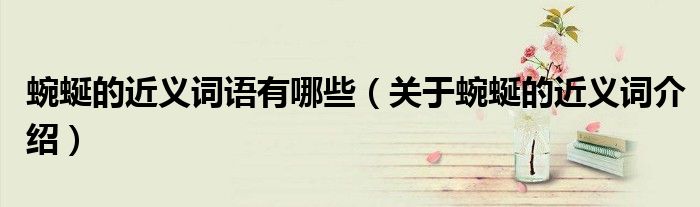 蜿蜒的近義詞語(yǔ)有哪些（關(guān)于蜿蜒的近義詞介紹）