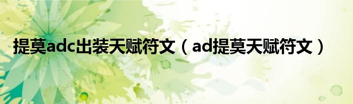 提莫adc出裝天賦符文（ad提莫天賦符文）