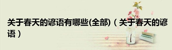 關(guān)于春天的諺語有哪些(全部)（關(guān)于春天的諺語）