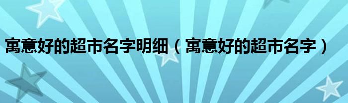 寓意好的超市名字明細(xì)（寓意好的超市名字）