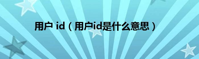用戶 id（用戶id是什么意思）
