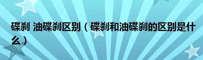 碟剎 油碟剎區(qū)別（碟剎和油碟剎的區(qū)別是什么）