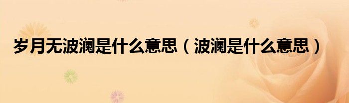 歲月無波瀾是什么意思（波瀾是什么意思）