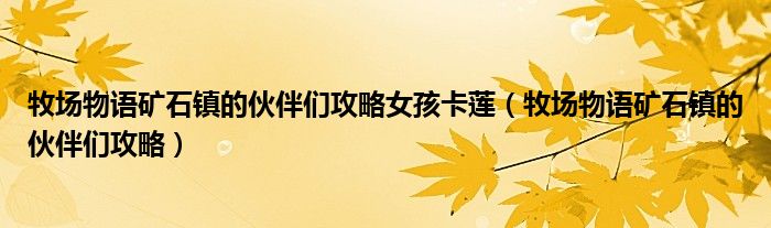 牧場物語礦石鎮(zhèn)的伙伴們攻略女孩卡蓮（牧場物語礦石鎮(zhèn)的伙伴們攻略）