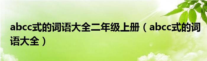 abcc式的詞語大全二年級(jí)上冊（abcc式的詞語大全）