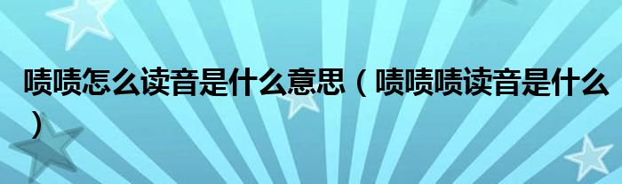 嘖嘖怎么讀音是什么意思（嘖嘖嘖讀音是什么）