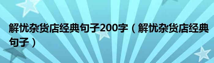 解憂雜貨店經(jīng)典句子200字（解憂雜貨店經(jīng)典句子）